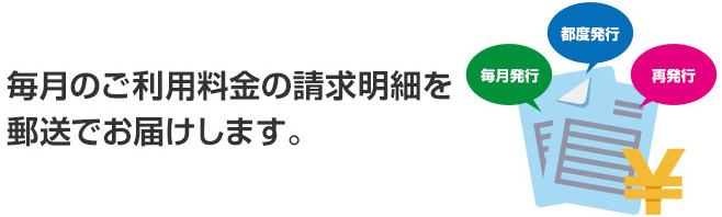 請求明細発行サービス