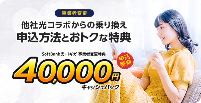 事業者変更の申込方法とおトクなキャッシュバック特典