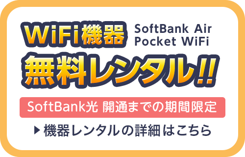 SoftBank 光 開通前レンタル