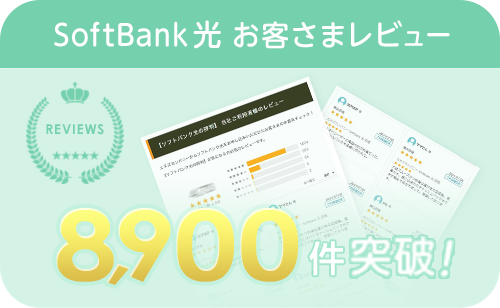 SoftBank 光 お客さまレビュー