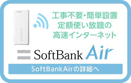 ソフトバンクエアー