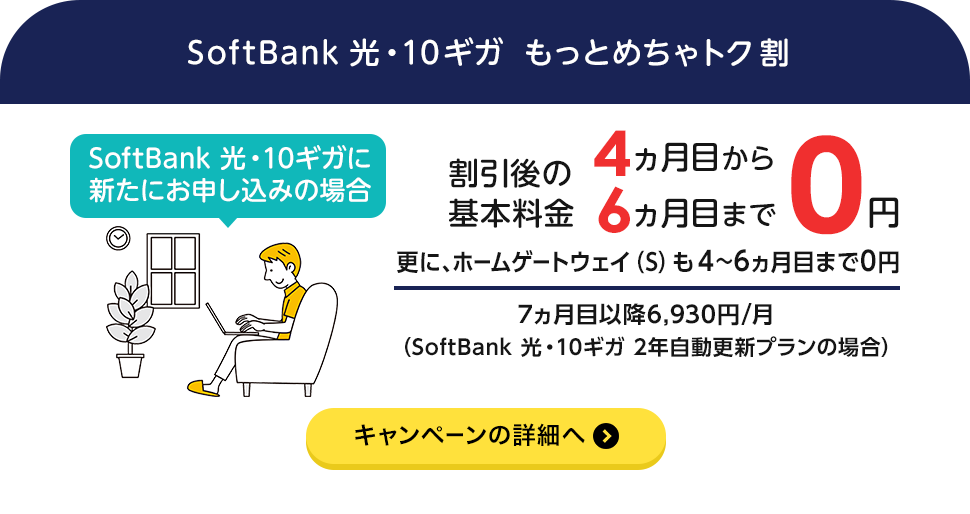 SoftBank 光・10ギガ もっとめちゃトク割