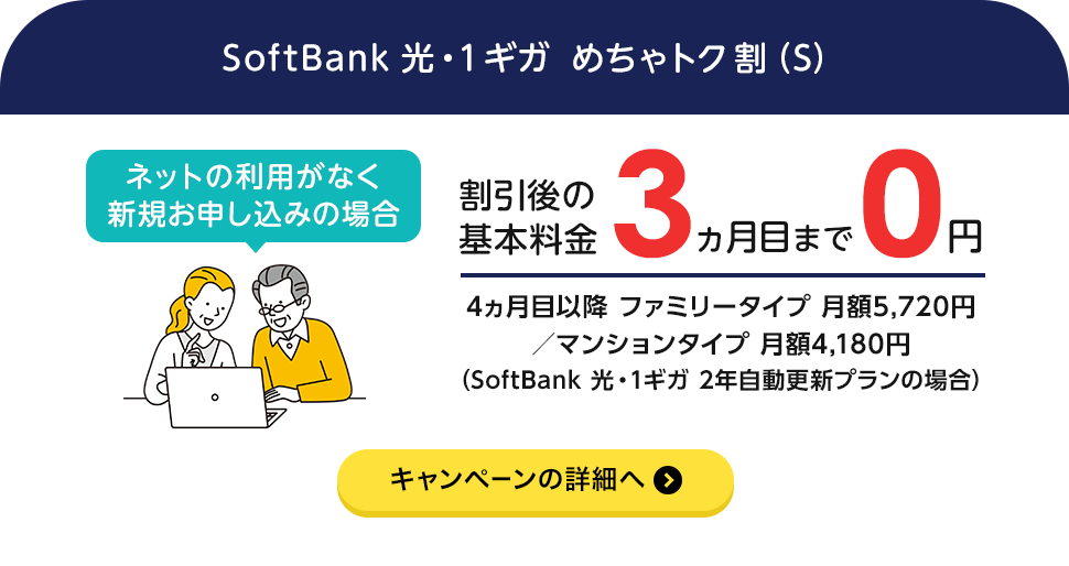 SoftBank 光・1ギガ めちゃトク割（S）