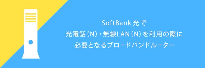 ホームゲートウェイ（N）