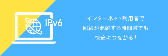 IPv6高速ハイブリッド