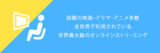 Netflix（ネットフリックス）