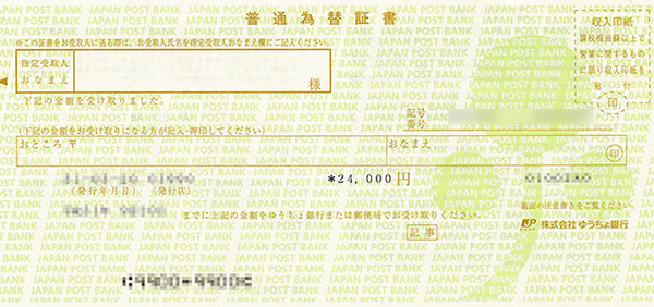 普通為替証書の換金方法