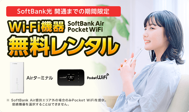 SoftBank 光 開通前レンタル