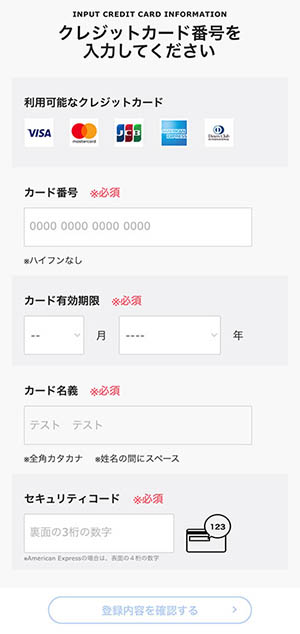 4. お支払い方法の登録（クレジットカードの場合）