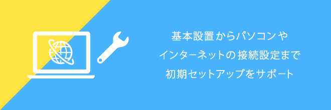 光セットアップサポート