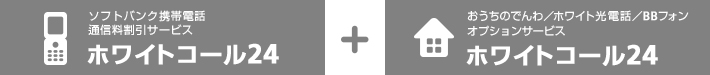 ホワイトコール24