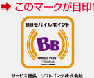 BBモバイルポイント